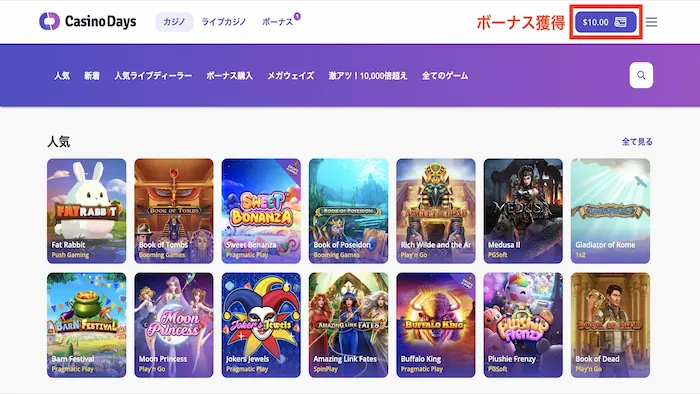 カジノデイズの入金不要ボーナスの貰い方:獲得完了