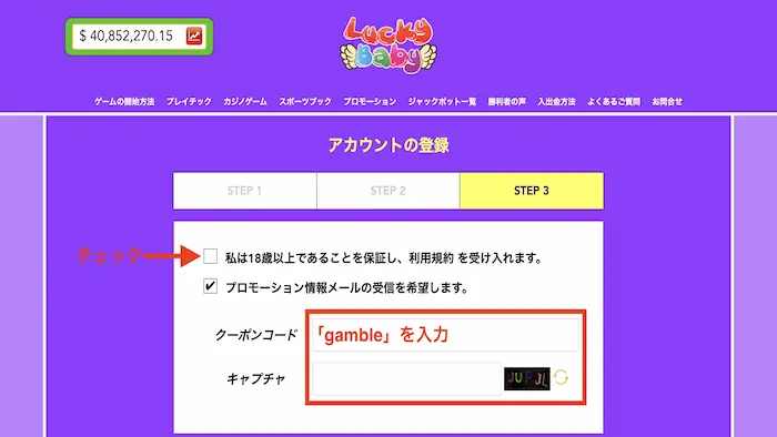 ラッキーベイビーカジノへの新規登録方法：ステップ３