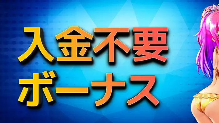 パチパチカジノの【1000円+500円BINGOチケット】入金不要ボーナスの詳細情報