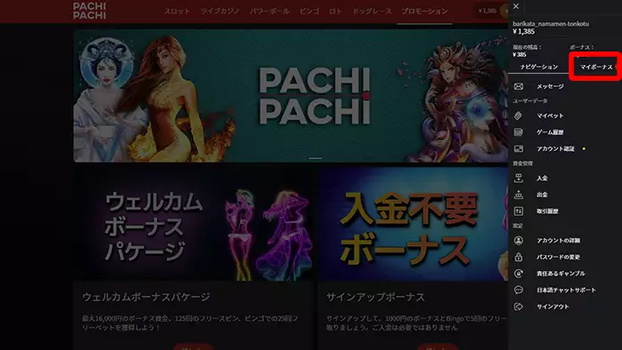 パチパチカジノの入金不要ボーナス受取方法:マイボーナス