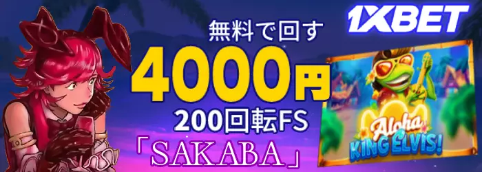 1xbetの【200回転FS】入金不要ボーナスの詳細情報