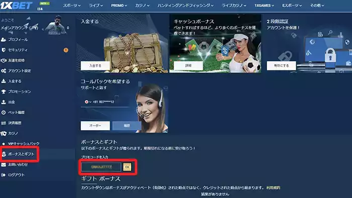 1xbetの入金不要ボーナス受取方法：プロモコード入力