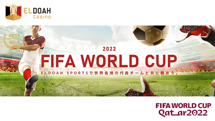 エルドアカジノ：カタールワールドカップ・FIFA2022