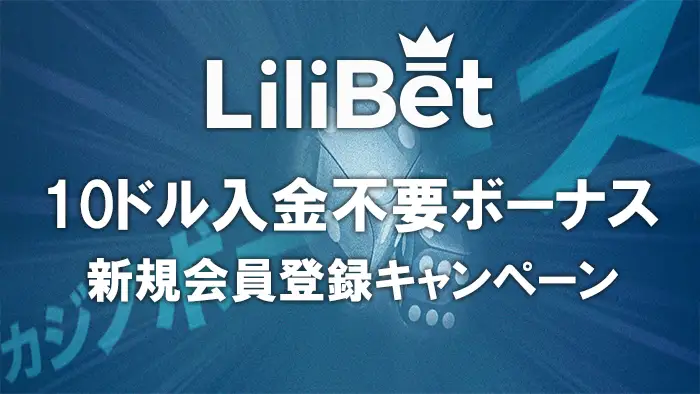 LiliBetカジノの【10ドル】入金不要ボーナス