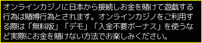 オンラインカジノ利用の注意喚起