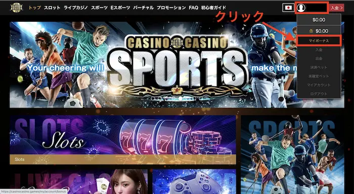 カジノカジノの入金不要ボーナスの受取方法：マイボーナスを開く