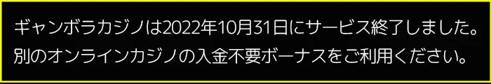 ギャンボラカジノサービス終了