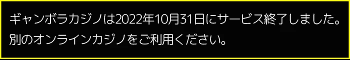 ギャンボラカジノサービス終了