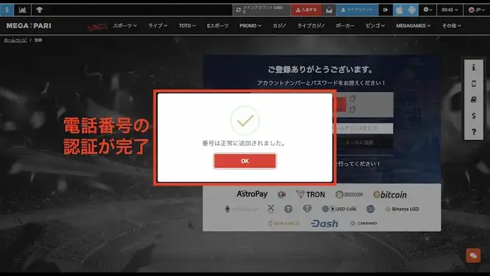 MEGAPARIカジノの登録方法：電話番号認証完了