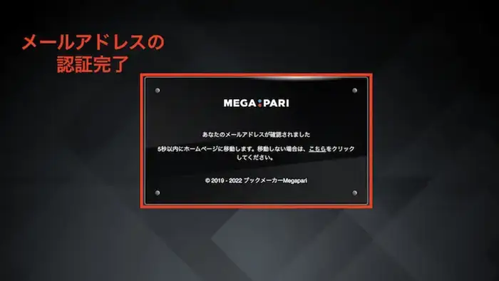 MEGAPARIカジノの登録方法：メールアドレス認証完了