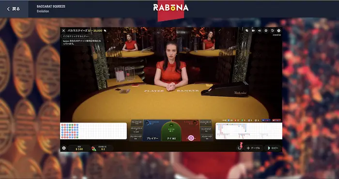 バカラスクイーズのプレイ画面