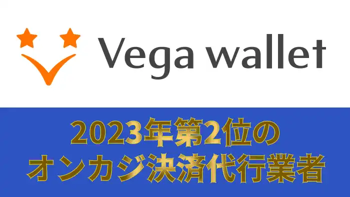 【ベガウォレット】コスパの良さが評判(旧ヴィーナスポイント)