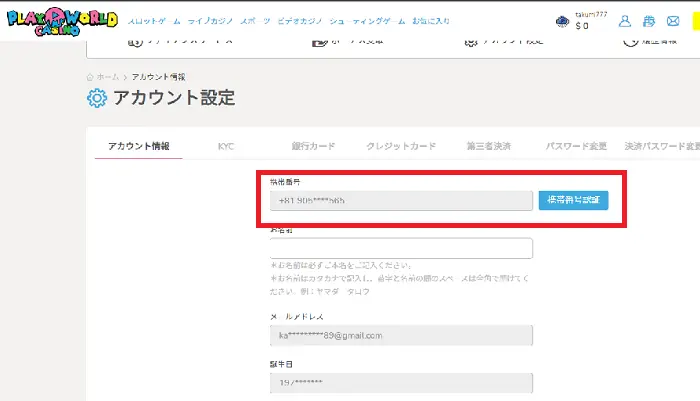 プレイワールドカジノの入金不要ボーナスの貰い方：アカウント設定ページ