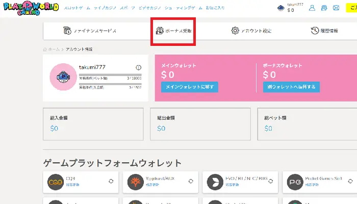 プレイワールドカジノの入金不要ボーナスの貰い方：ボーナス受け取り画面