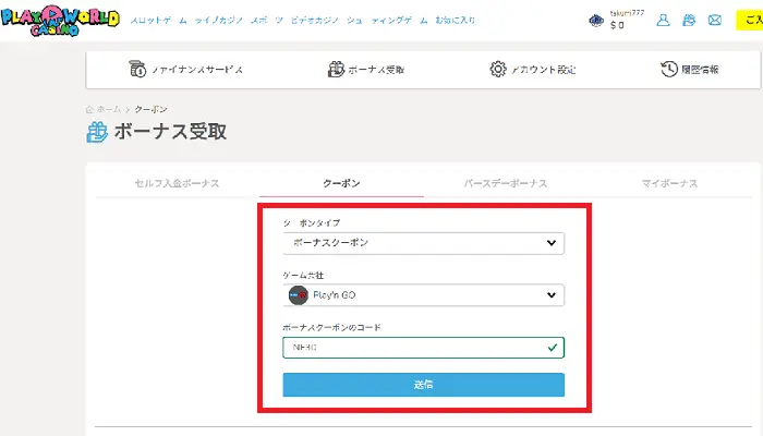 プレイワールドカジノの入金不要ボーナスの貰い方：ボーナスコード(ボーナスクーポン)入力画面