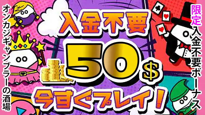プレイワールドカジノの【50ドル】入金不要ボーナスの詳細情報