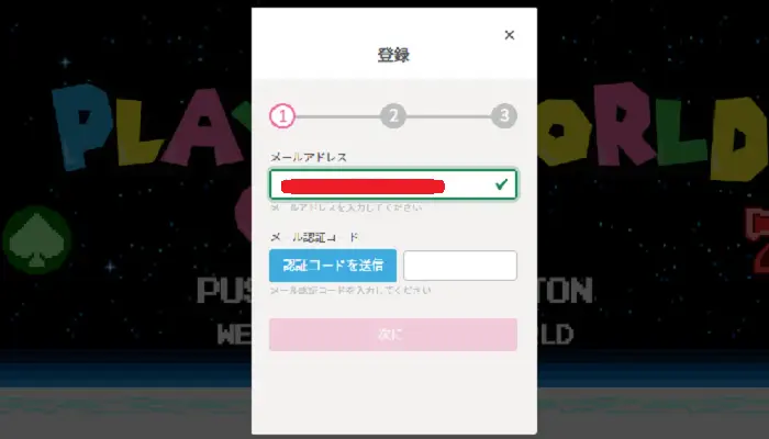 プレイワールドカジノの登録方法：メールアドレス入力