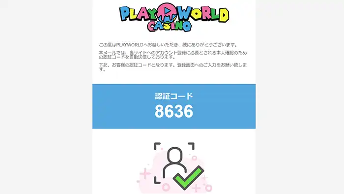 プレイワールドカジノの登録方法：認証メール