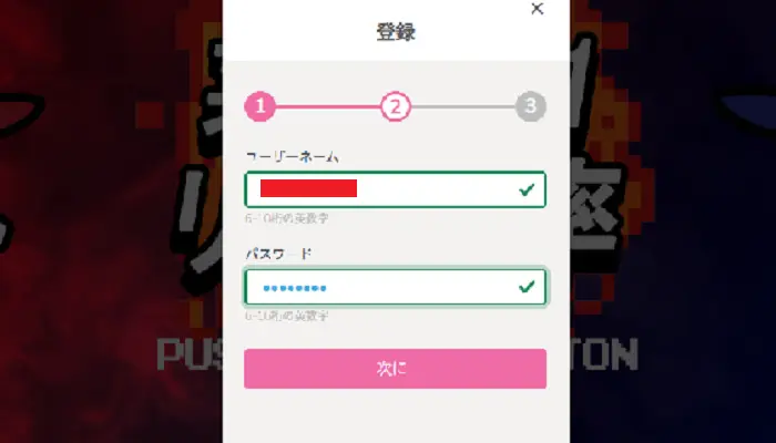 プレイワールドカジノの登録方法：ステップ２ユーザーネームとパスワードを入力