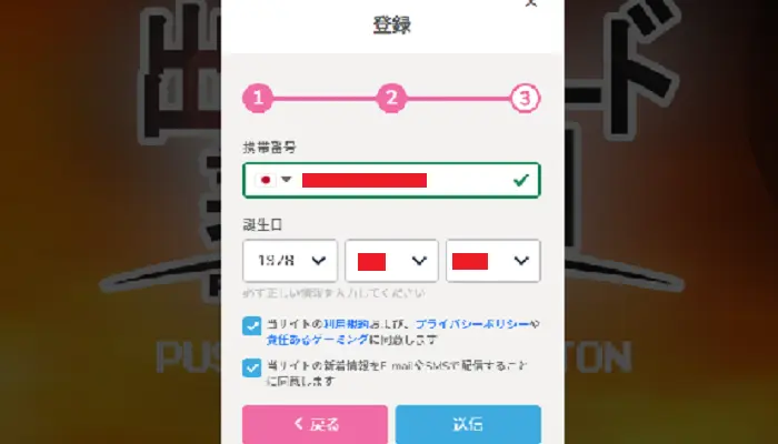 プレイワールドカジノの登録方法：携帯電話番号・誕生日の入力