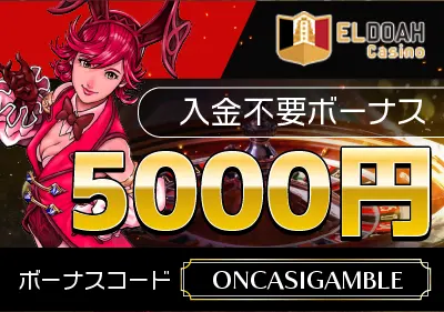 オンカジギャンブラーの酒場限定！エルドアカジノ入金不要ボーナス