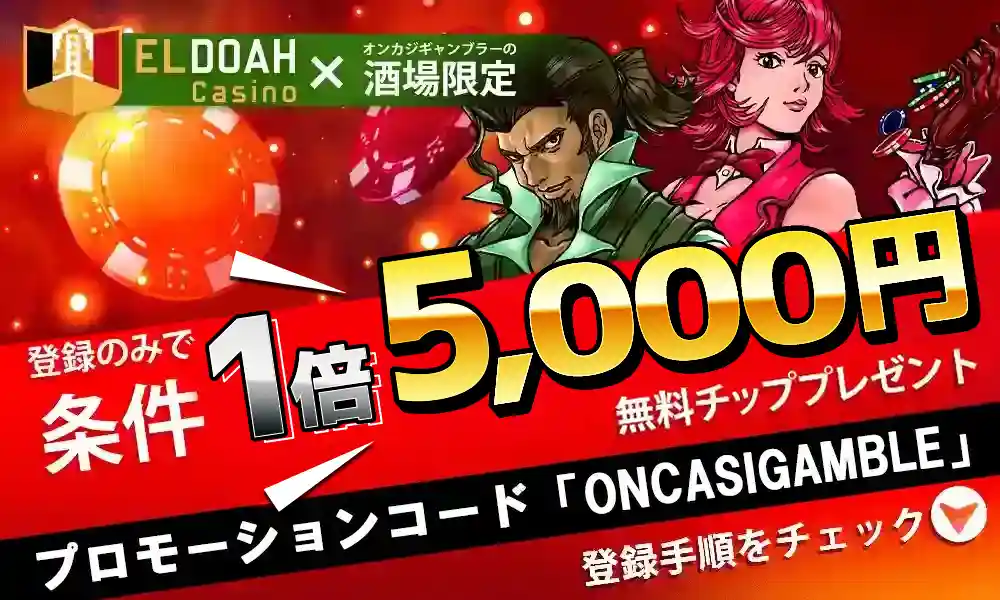 エルドアカジノ5000円入金不要ボーナス