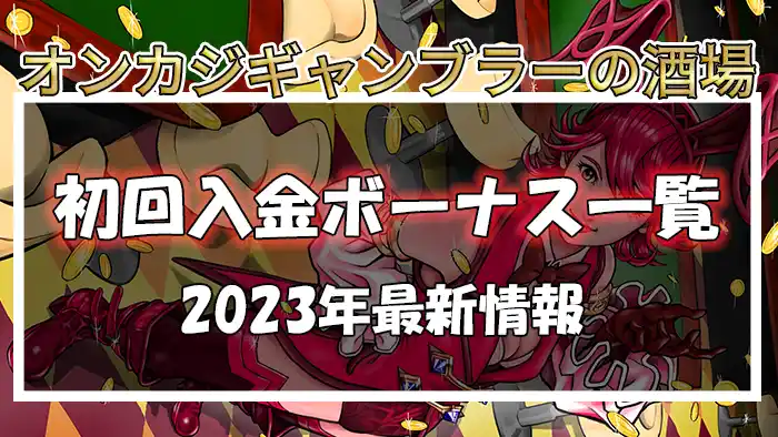 オンラインカジノの初回入金ボーナスランキング