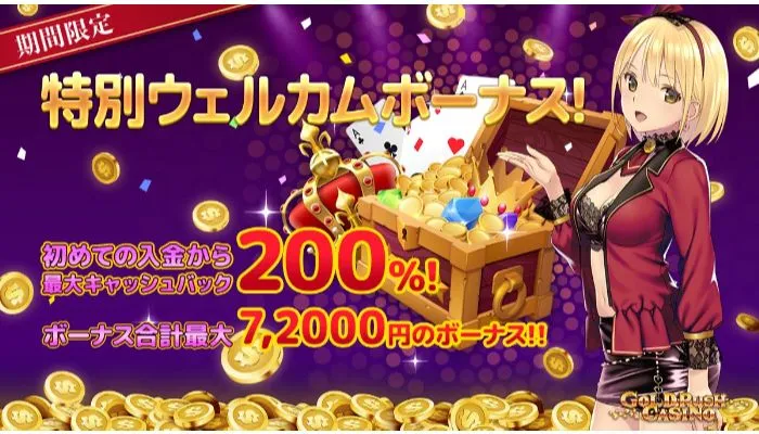 ゴールドラッシュカジノの初回入金ボーナス