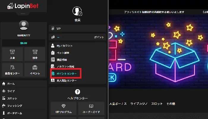 ラピンベットの入金不要ボーナスの貰い方②ポイントセンターの場所