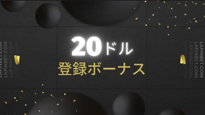 ラピンベット【20ドル】入金不要ボーナスの詳細情報