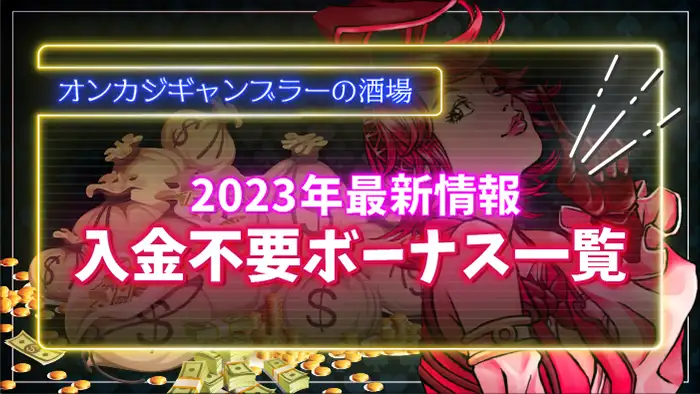 オンラインカジノの入金不要ボーナス一覧