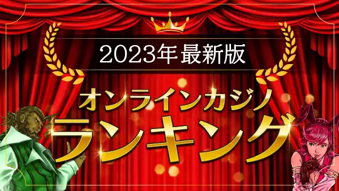 オンラインカジノランキングを使用して競争に勝つための3つの簡単なヒント