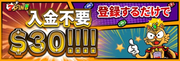 7スピンカジノの入金不要ボーナス
