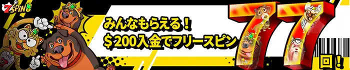 7スピンカジノの入金ボーナス