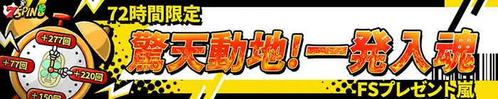 7スピンカジノの初回入金ボーナス