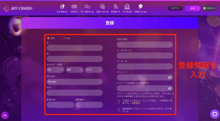 エースカジノの登録フォーム