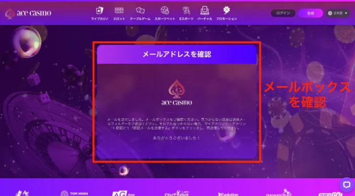 エースカジノのメールアドレス確認画面