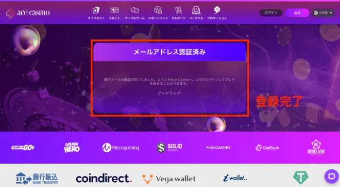 エースカジノのメール認証完了画面