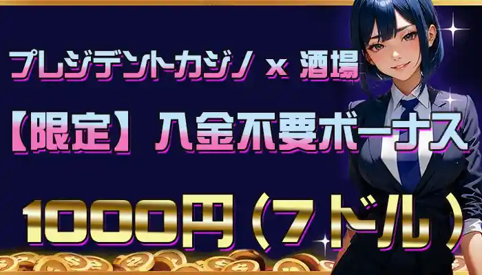 プレジデントカジノの【1000円】入金不要ボーナスの詳細情報