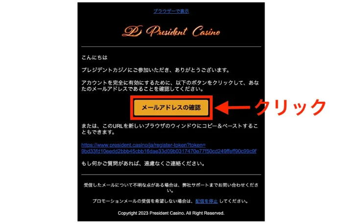 プレジデントカジノの認証メール