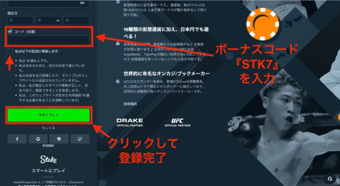 ステークカジノの登録方法：ボーナスコード画面