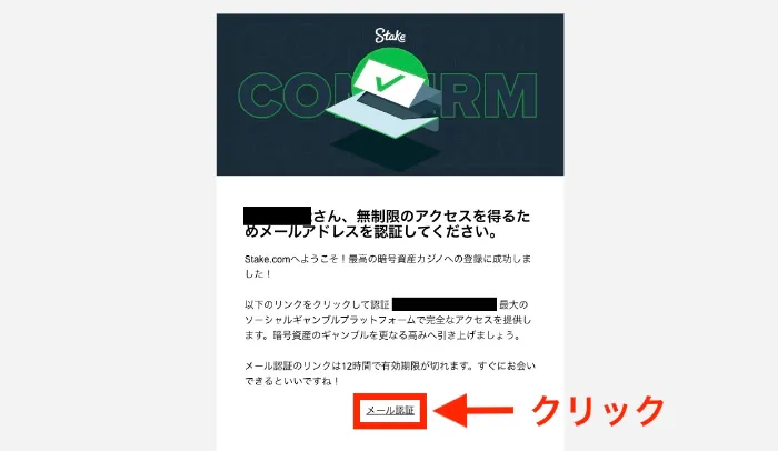 ステークカジノの登録方法：認証メール