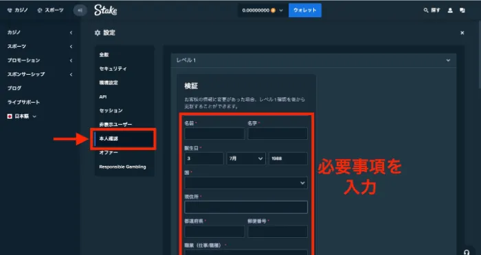 ステークカジノの本人確認手順：本人確認レベル1