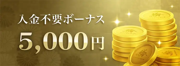 当サイト限定勝WINカジノの入金不要ボーナス画像