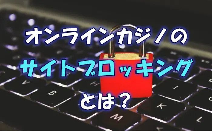 サイトブロッキングのイメージ