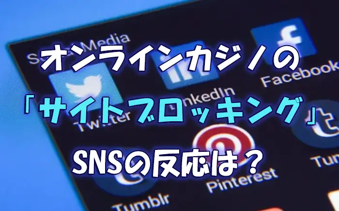 オンラインカジノのサイトブロッキングに対する世間の反応・SNSでの反応