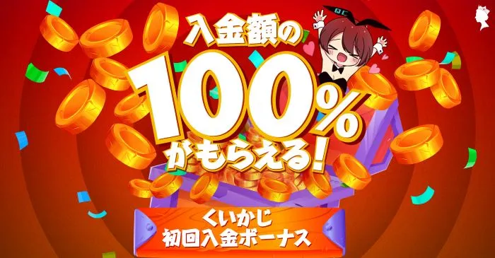 新クイーンカジノ(シン・クイーンカジノ)の初回入金ボーナス情報