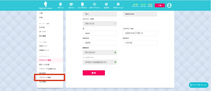 新クイーンカジノ(シン・クイーンカジノ)のアカウント認証タブ