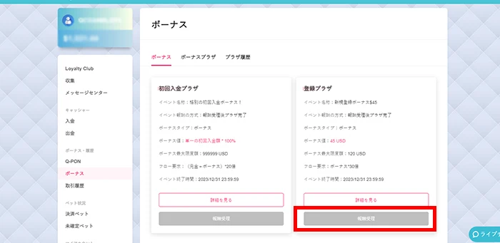 新クイーンカジノ(シン・クイーンカジノ)の入金不要ボーナス受取画面