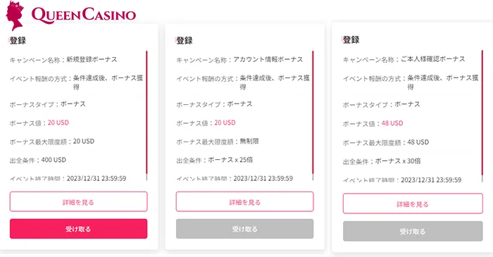 新クイーンカジノ入金不要ボーナス受取方法：ボーナス一覧